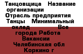 Танцовщица › Название организации ­ MaxAngels › Отрасль предприятия ­ Танцы › Минимальный оклад ­ 100 000 - Все города Работа » Вакансии   . Челябинская обл.,Коркино г.